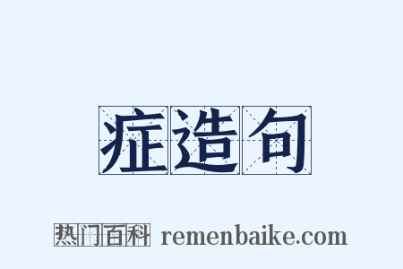 症造句是什么意思的图片